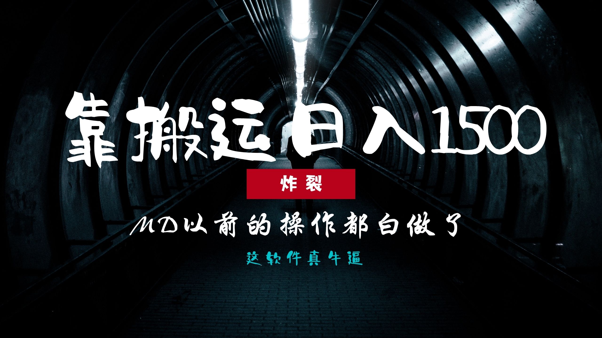 炸裂！0基础搬运也能批量日赚1500+，以前的操作都白做了！-纵横项目网