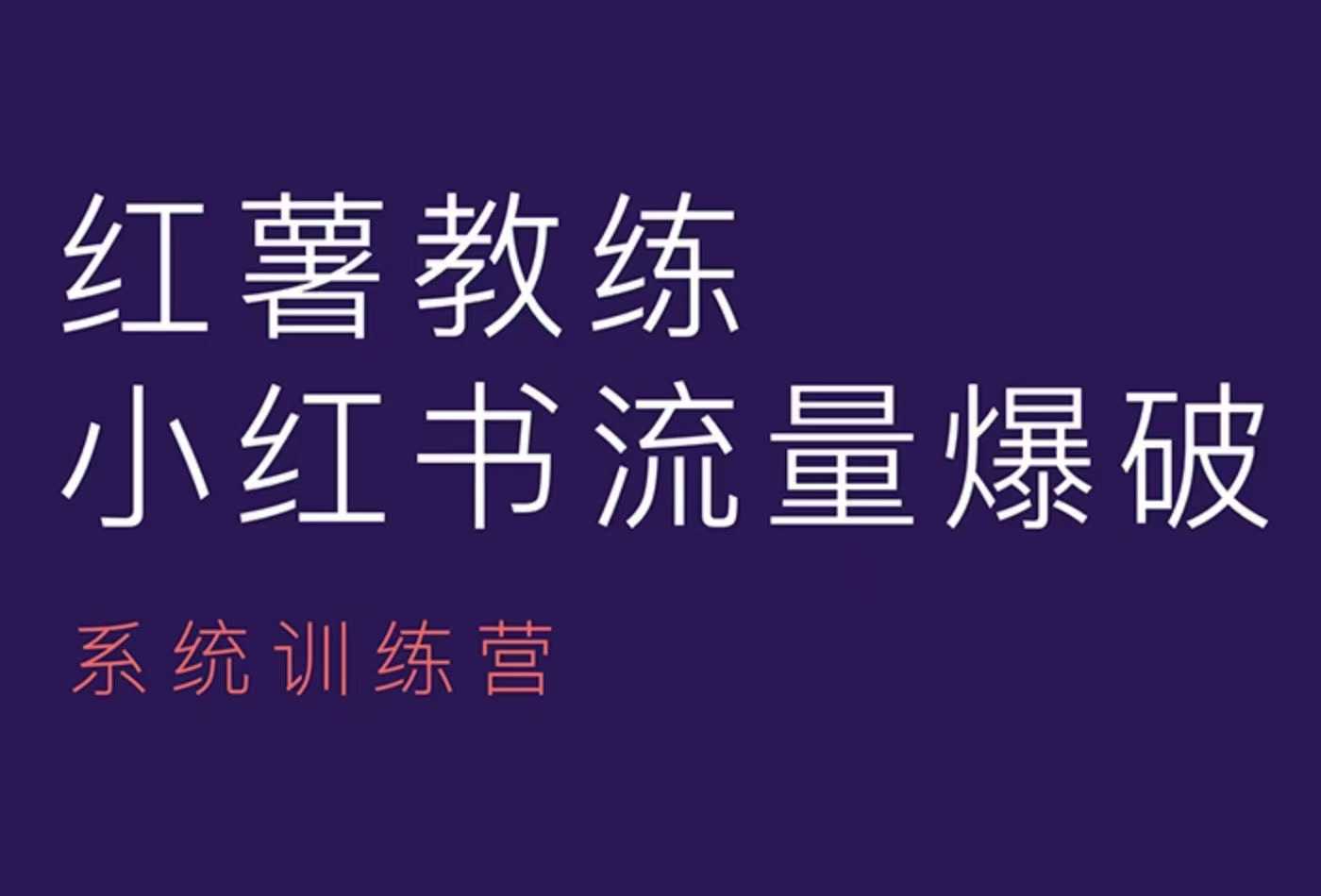 红薯教练-小红书内容运营课，小红书运营学习终点站-纵横项目网