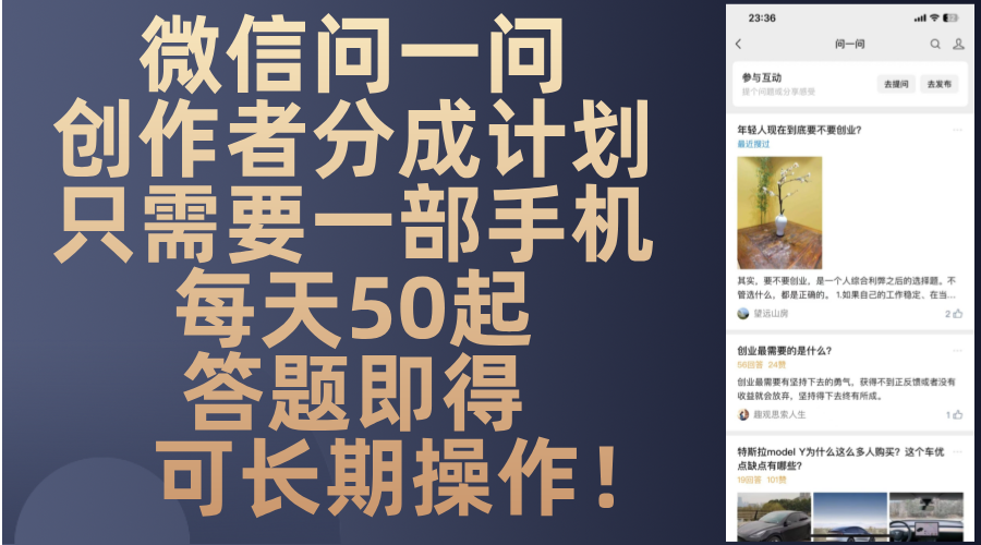 微信问一问创作者分成计划，只需要一部手机每天50起，答题即得可长期操…-纵横项目网