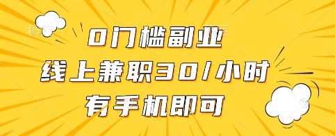 0门槛副业，线上兼职30一小时，有手机即可【揭秘】-纵横项目网