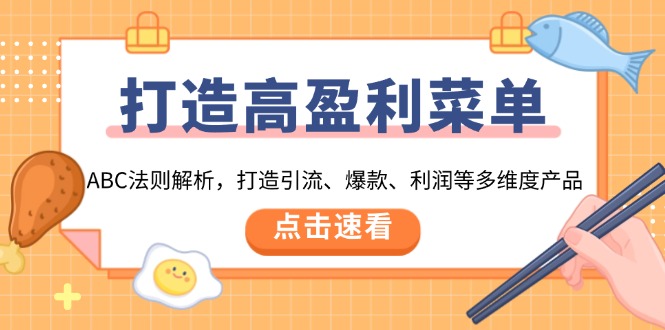 打造高盈利 菜单：ABC法则解析，打造引流、爆款、利润等多维度产品-纵横项目网