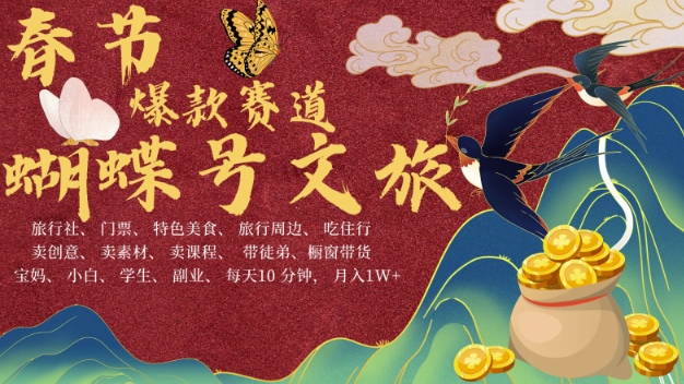 AI春节搞钱4.0升级版，蝴蝶号超火爆文旅赛道，批量出内容，每日轻松十分钟  月入米1W-纵横项目网