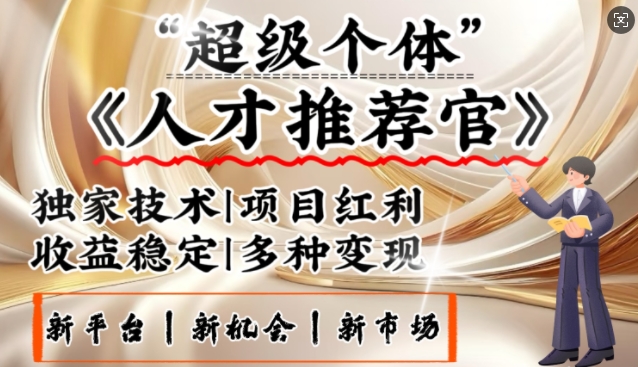 3亿失业潮催生新暴富行业，取代知识付费的新风口，零基础做人才推荐官，一部手机日入多张-纵横项目网