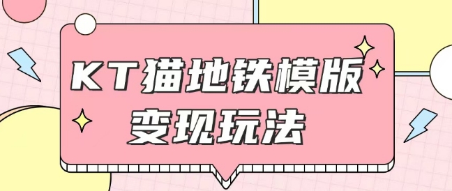 最新Helo Kitty地铁玩法，可引流可售卖咸鱼代制作6到20元不等【揭秘】-纵横项目网