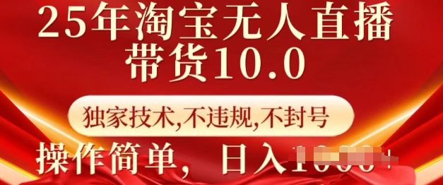 25年淘宝无人直播带货10.0   独家技术，不违规，不封号，操作简单，日入多张【揭秘】-纵横项目网