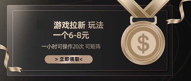 游戏拉新玩法 一个6-8 日入300+-纵横项目网