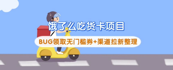 饿了么吃货卡项目_BUG领取无门槛券+渠道拉新整理-纵横项目网