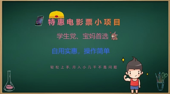 特惠电影票小项目，学生党、宝妈首选，轻松上手，月入小几千不是问题，自用实惠，操作简单-纵横项目网