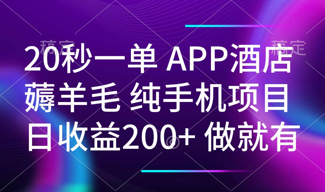 20秒一单APP酒店薅羊毛 春手机项目 日入200+ 空闲时间就能做-纵横项目网