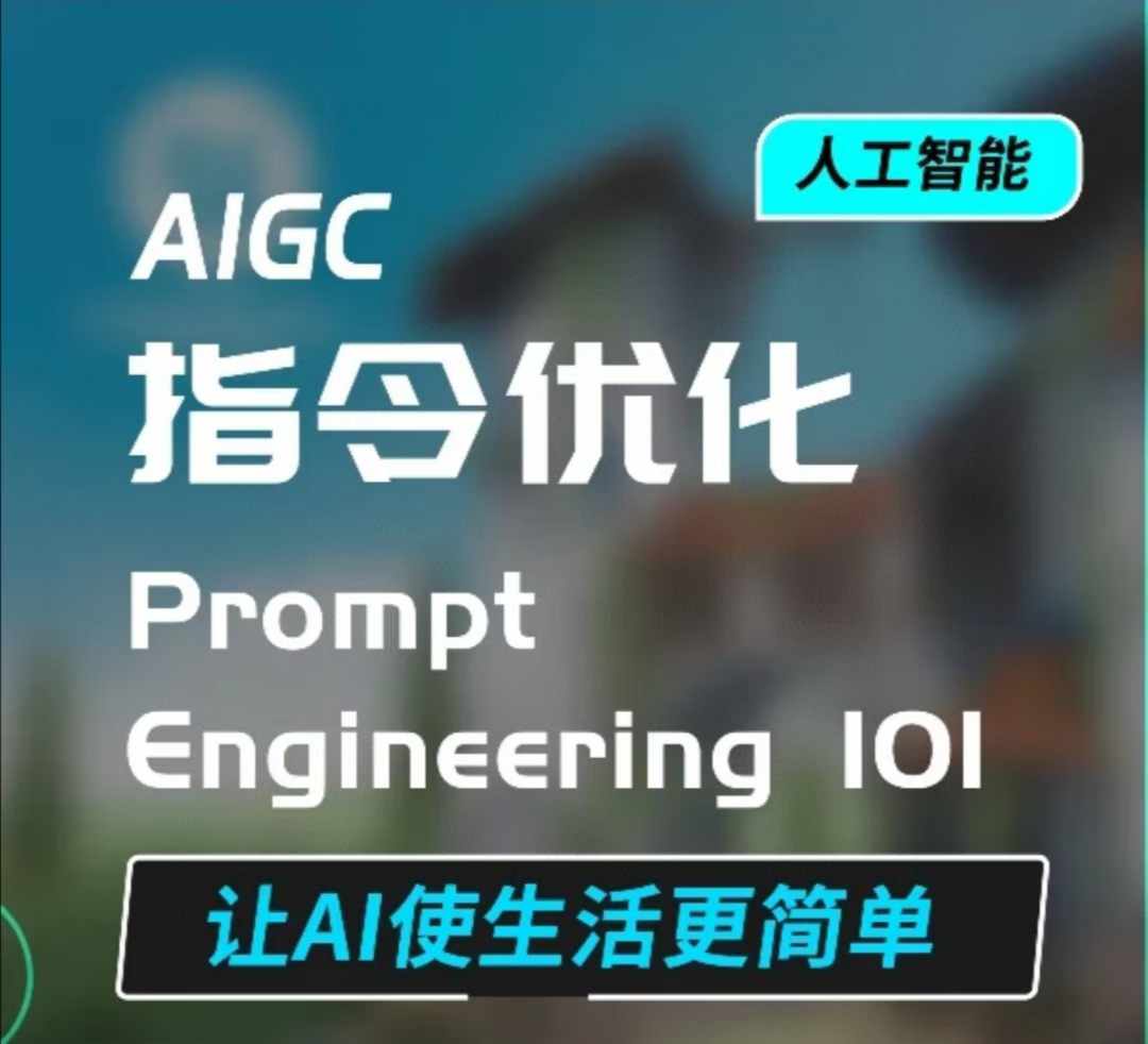AIGC指令优化及生活应用，AI直接思维培养(如何与AI高效对话)，让AI使生活更简单-纵横项目网