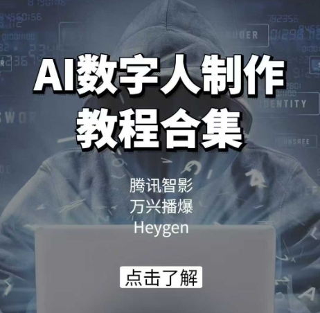 AI数字人制作教程合集，腾讯智影 万兴播爆 Heygen三大平台教学-纵横项目网