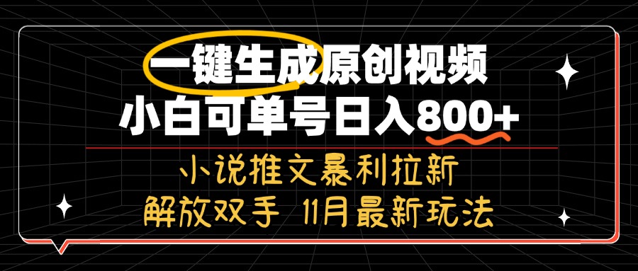 11月最新玩法小说推文暴利拉新，一键生成原创视频，小白可单号日入800+…-纵横项目网