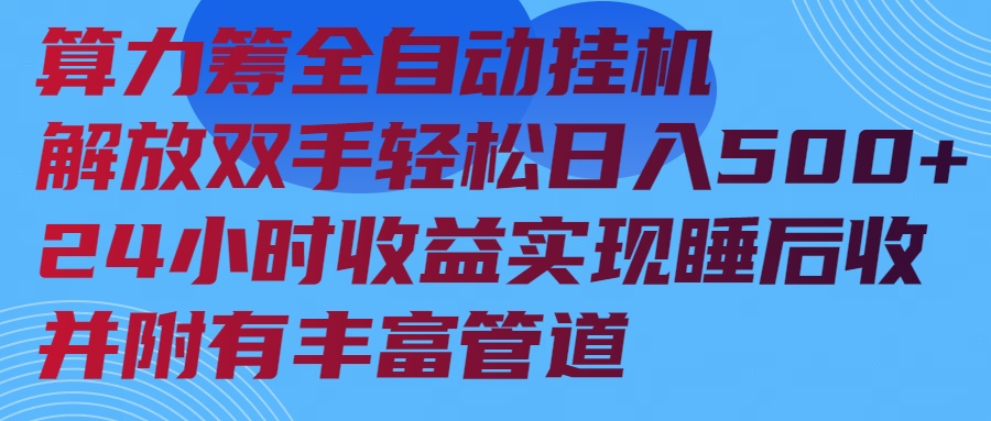 算力筹全自动挂机24小时收益实现睡后收入并附有丰富管道-纵横项目网