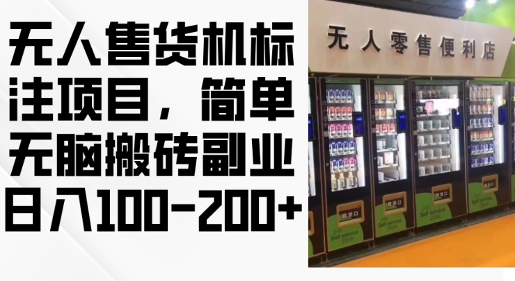 2024年无人售货机标注项目，简单无脑搬砖副业，日入100-200+【揭秘】-纵横项目网