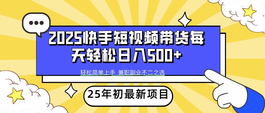 2025年初新项目快手短视频带货轻松日入500+-纵横项目网