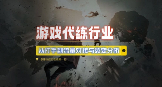 游戏代练行业，从打手到流量对接与裂变分析-纵横项目网