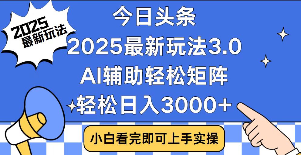 今日头条2025最新玩法3.0，思路简单，复制粘贴，轻松实现矩阵日入3000+-纵横项目网