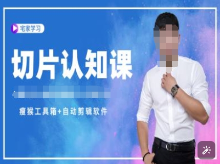 切片认知课+赠(资料包+送授权)-直播切片教程-纵横项目网