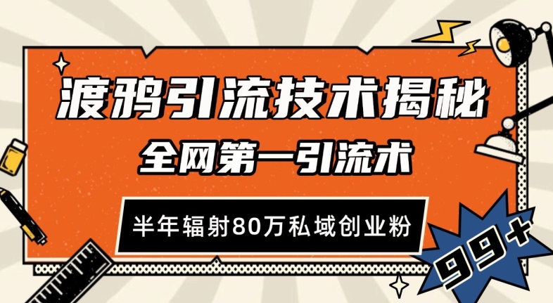 渡鸦引流技术，全网第一引流术，半年辐射80万私域创业粉 【揭秘】-纵横项目网