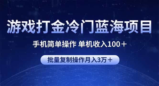 游戏打金冷门蓝海项目 手机简单操作 单机收入100＋ 可批量复制操作-纵横项目网