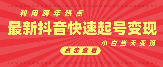 抖音利用跨年热点当天起号，新号第一条作品直接破万，小白当天见效果转化变现-纵横项目网