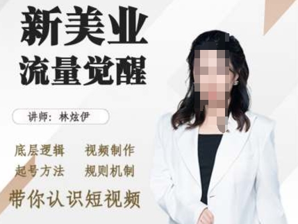 美业抖音引流，底层逻辑 视频制作 起号方法 规则机制，带你认识短视频-纵横项目网