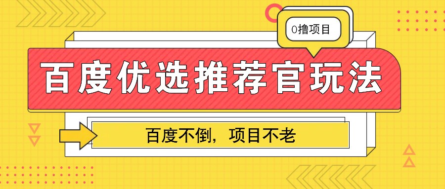 百度优选推荐官玩法，业余兼职做任务变现首选，百度不倒项目不老-纵横项目网