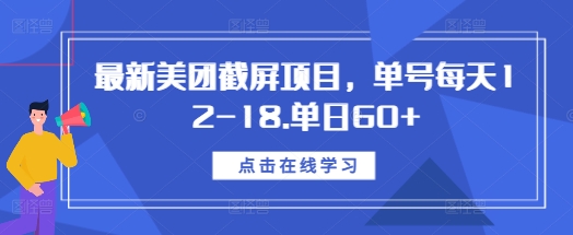 最新美团截屏项目，单号每天12-18.单日60+【揭秘】-纵横项目网