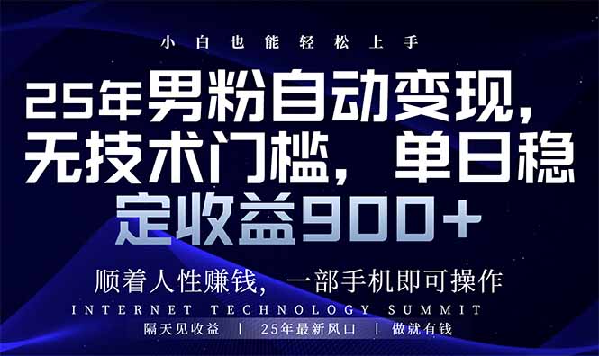 25年男粉自动变现，小白轻松上手，日入900+-纵横项目网