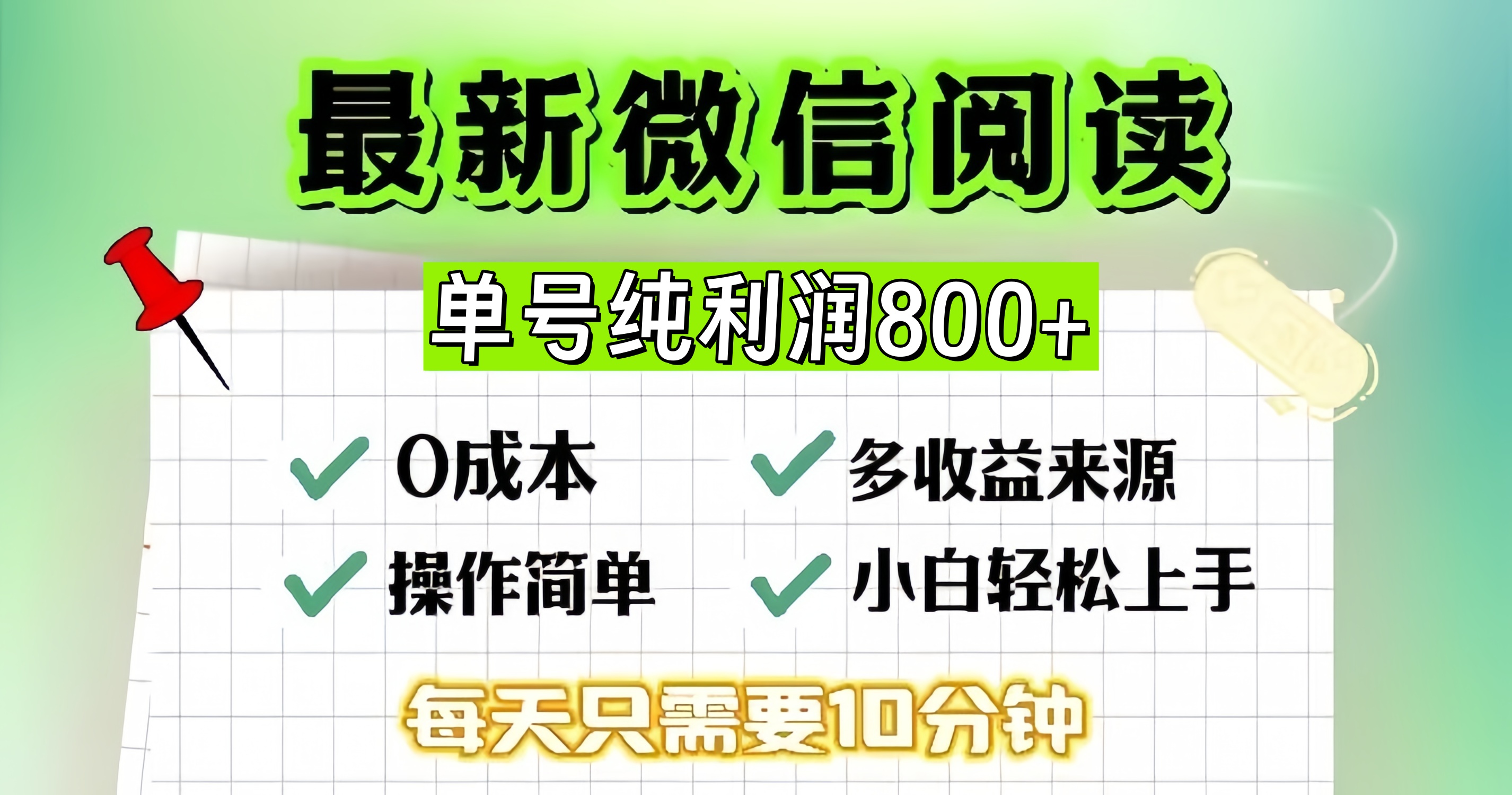 微信自撸阅读升级玩法，只要动动手每天十分钟，单号一天800+，简单0零…-纵横项目网
