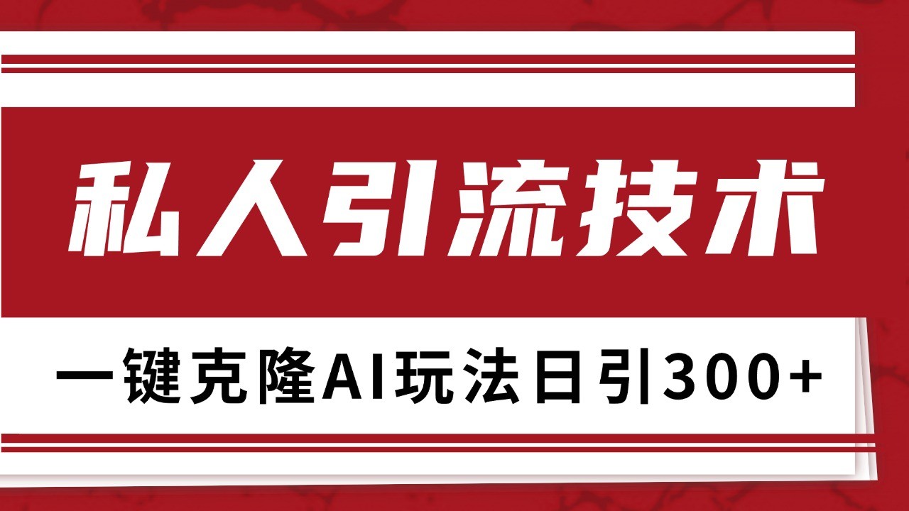 抖音，小红书，视频号野路子引流玩法截流自热一体化日引500+精准粉 单日变现3000+-纵横项目网