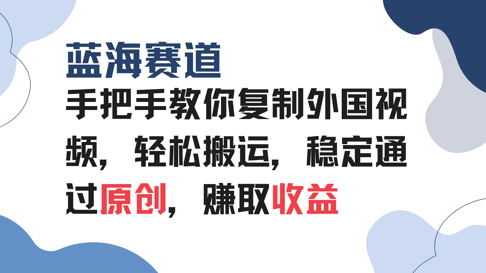 手把手教你复制外国视频，轻松搬运，蓝海赛道稳定通过原创，赚取收益-纵横项目网