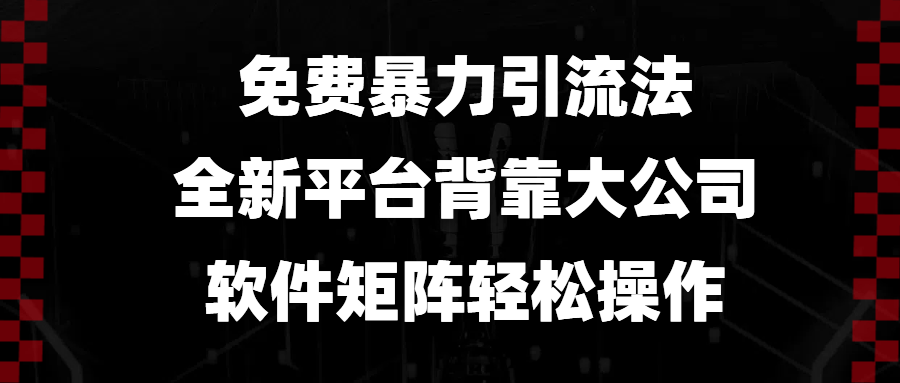 免费暴力引流法，全新平台，背靠大公司，软件矩阵轻松操作-纵横项目网