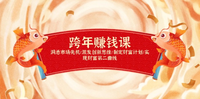 跨年赚钱课，洞悉市场先机/激发创新思维/制定财富计划/实现财富第二曲线-纵横项目网