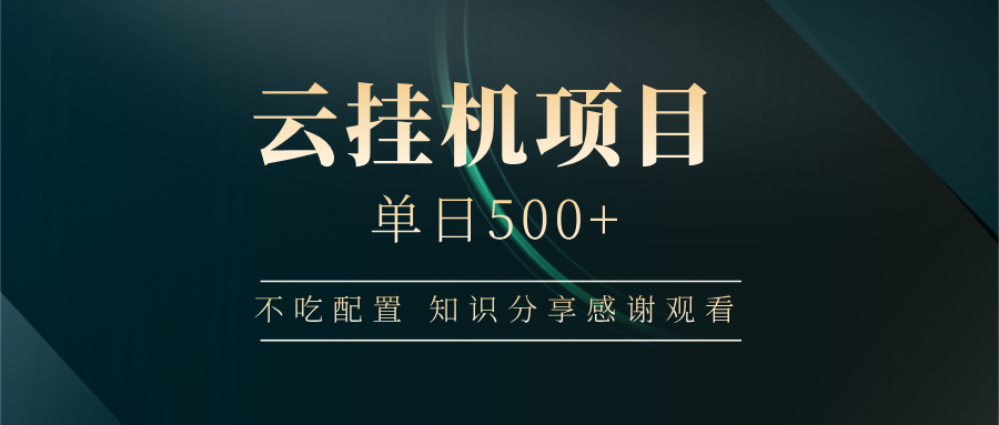 云挂机项目单日500+，不吃任何配置，有手即可操作，知识分享感谢观看-纵横项目网