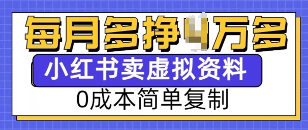 小红书虚拟资料项目，0成本简单复制，每个月多挣1W【揭秘】-纵横项目网