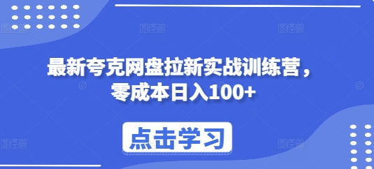 最新夸克网盘拉新实战训练营，零成本日入100+-纵横项目网