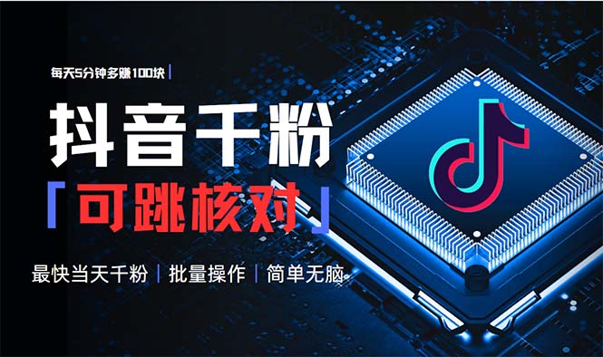 抖音跳核对涨千粉，每天5分钟多赚100元，可批量操作，简单无脑有手就行-纵横项目网