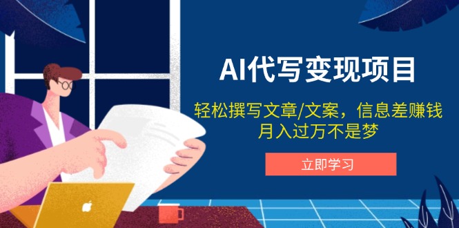 AI代写变现项目，轻松撰写文案，信息差赚钱，月入过万不是梦-纵横项目网