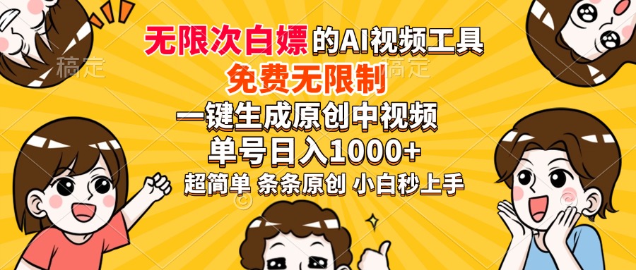 超强大的AI工具，免费无限制，一键生成原创中视频，单号日入1000+，小…-纵横项目网