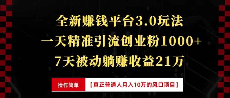 全新裂变引流赚钱新玩法，7天躺赚收益21w+，一天精准引流创业粉1000+，…-纵横项目网
