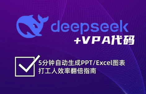 DeepSeek从入门到精通：解锁Excel和VBA高效办公新技能-纵横项目网