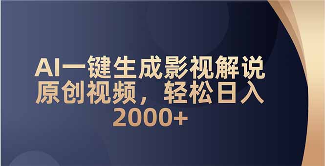 AI一键生成影视解说原创视频，轻松日入2000+-纵横项目网