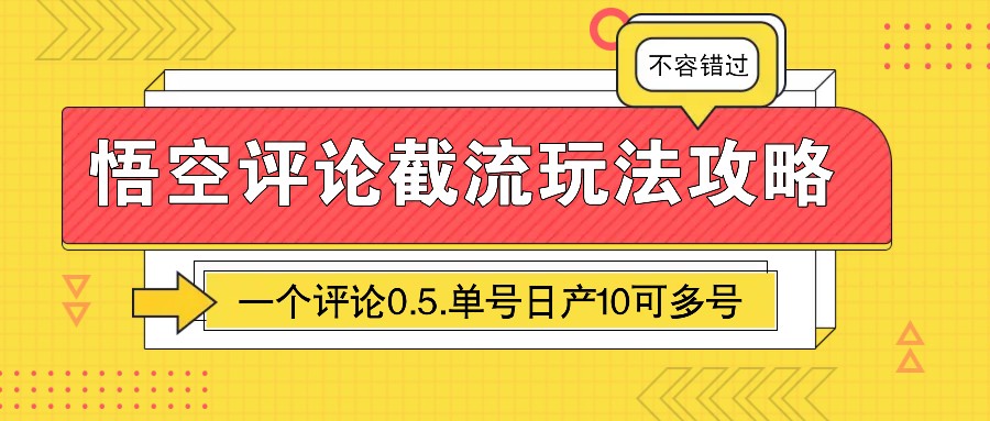 悟空评论截流玩法攻略，一个评论0.5.单号日产10可多号-纵横项目网