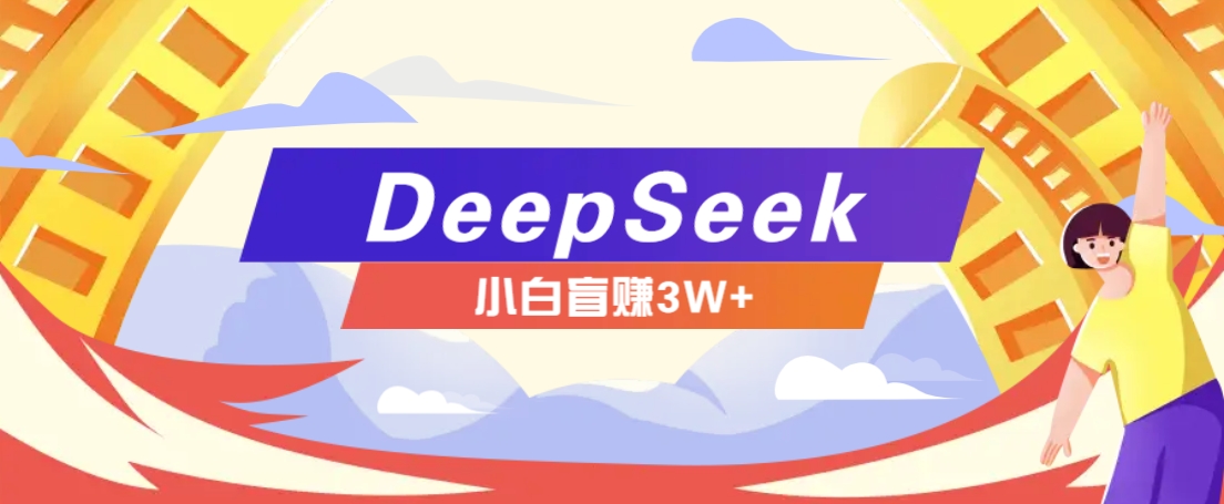 利用热门DeepSeek赚钱项目，多种变现方式小白也能盲赚3W+，就是用这个方法-纵横项目网