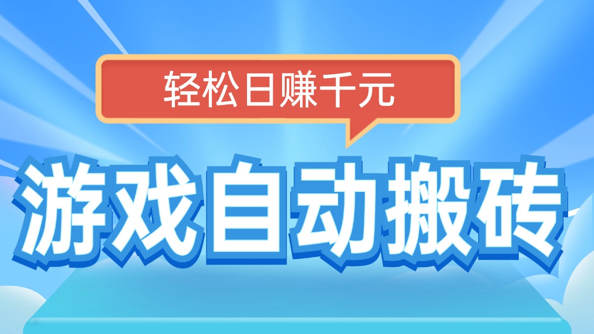 电脑游戏自动搬砖，轻松日赚千元，有手就行-纵横项目网