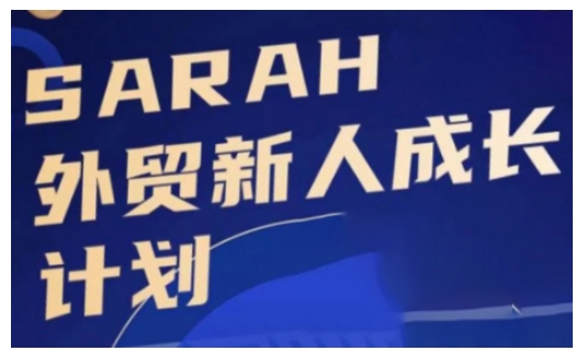 外贸新人成长计划，外贸新人学起来，偷偷让自己变强大-纵横项目网