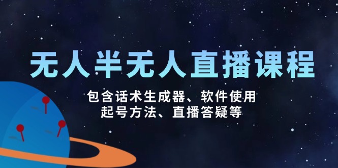 无人&半无人直播课，包含话术生成器、软件使用、起号方法、直播答疑等-纵横项目网