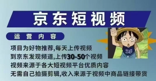 京东短视频带货课，无需自己拍摄剪辑，保姆式教学，两天快速上手-纵横项目网