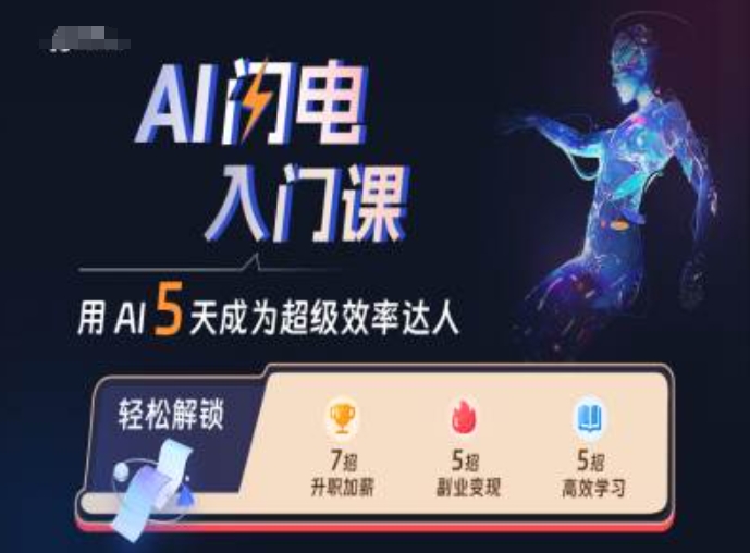 AI闪电入门课，用AI帮你成为超级效率达人-纵横项目网